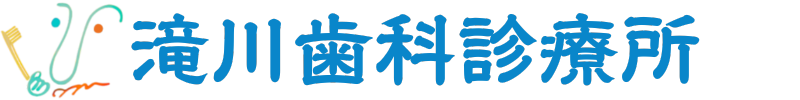 滝川歯科診療所